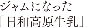 日和高原ミルクジャム