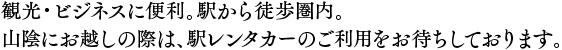 観光・ビジネスに便利。駅から徒歩圏内。山陰にお越しの際は、駅レンタカーのご利用をお待ちしております。