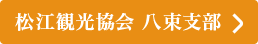 松江観光協会 八束支部