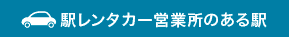 駅レンタカー営業所のある駅