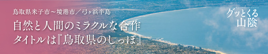 自然と人間のミラクルな合作タイトルは『鳥取県のしっぽ』　グッとくる山陰