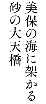 美保の海に架かる砂の大天橋