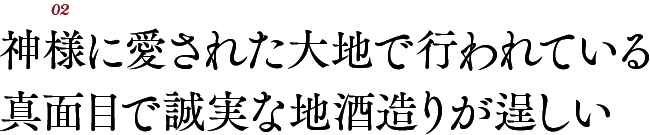 神様に愛された大地で行われている真面目で誠実な地酒造りが逞しい