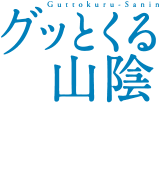 2023 グッとくる山陰