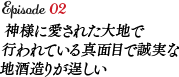 神様に愛された大地で行われている真面目で誠実な地酒造りが逞しい