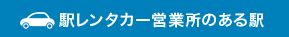 駅レンタカー営業所のある駅