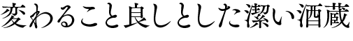 変わること良しとした潔い酒蔵