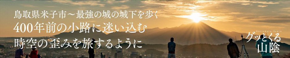 400年前の小路に迷い込む時空の歪みを旅するように