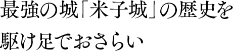 最強の城「米子城」の歴史を駆け足でおさらい