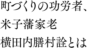 町づくりの功労者、米子藩家老横田内膳村詮とは