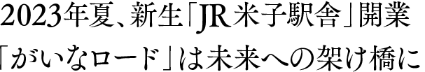 2023年夏、新生「JR米子駅舎」開業「がいなロード」は未来への架け橋に