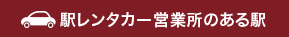 駅レンタカー営業所のある駅