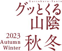 2023 グッとくる山陰