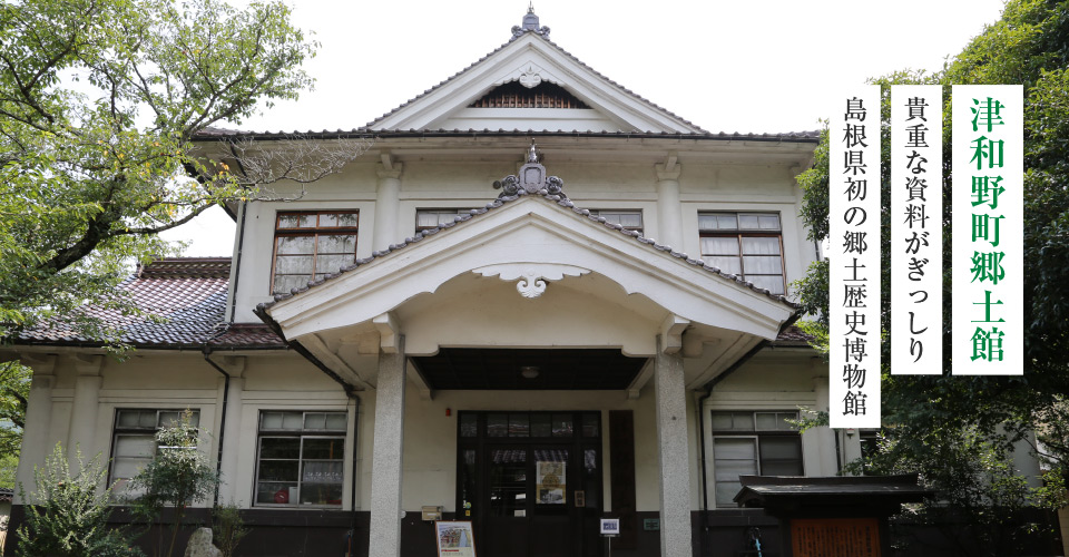 津和野町郷土館 山陰いいものコレクション 山陰いいもの探県隊