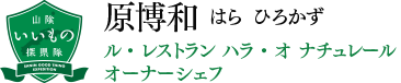 原博和 隊員 隊員の部屋 山陰いいもの探県隊