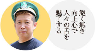 原博和 隊員 隊員の部屋 山陰いいもの探県隊