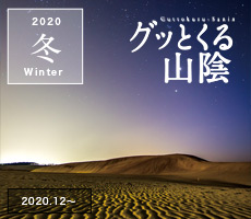 グッとくる山陰 山陰いいもの探県隊